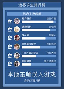 《迷雾求生:本地巫师误入游戏》
