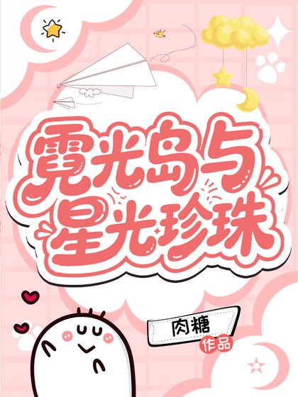 《霓光岛与星光珍珠》