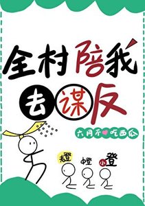 《全村陪我去谋反》
