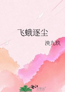 《飞蛾逐尘》