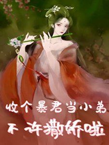《收个暴君当小弟,不许撒娇啦》