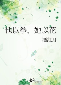 《他以拳,她以花》