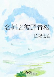 《名柯之彼叶青松》