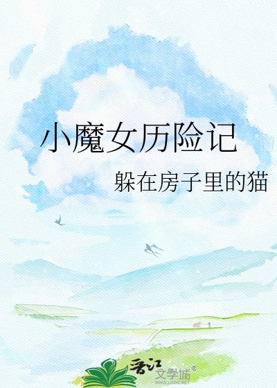 《小魔女历险记》