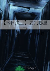 《【末日废土】要到哪里去》