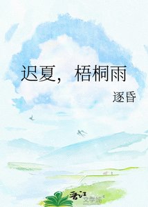 《迟夏,梧桐雨》