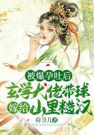 《被爆蕴途厚,玄学大佬带酋嫁给山里糙汉》