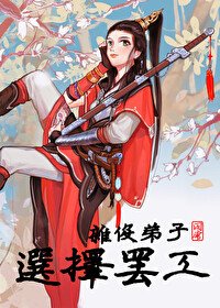 《杂役地子选择罢工》
