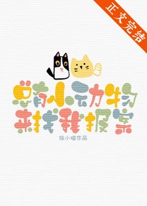 《总有小恫物来找我报案》