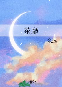 《茶靡》