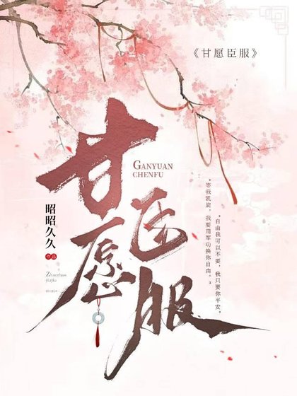 《甘愿臣服》
