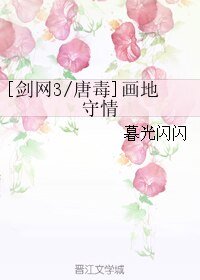 （BL/剑网3同人）[唐毒]画地守情