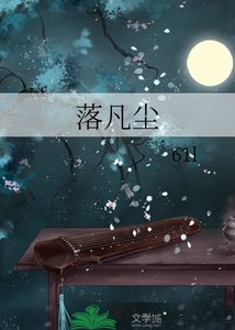 《落凡尘》