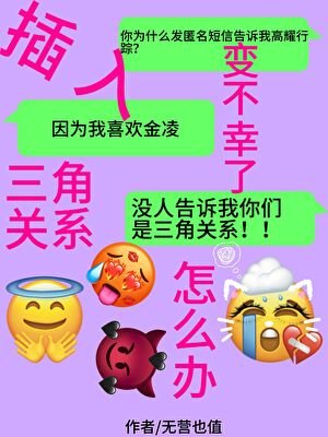 《插入三角关系变不幸了怎么办》