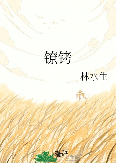 《镣铐》