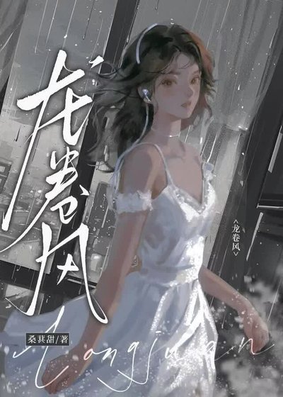 《龙卷风》