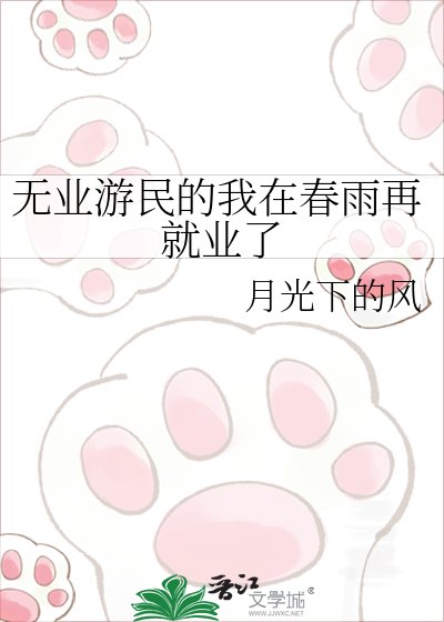 《无业游民的我在春雨再就业了》