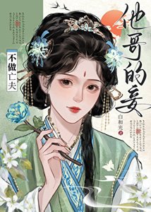 《不做亡夫他哥的妾》