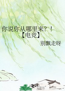 《你说你从哪里来?! 【电竞】》
