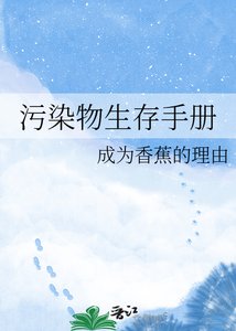 《污染物生存手册》