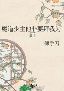 《魔道少主他非要拜我为师》