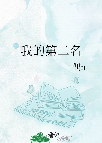 《我的第二名》