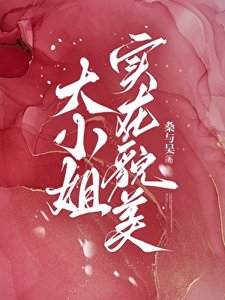 《大小姐实在貌美》