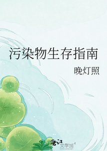 《污染物生存指南》
