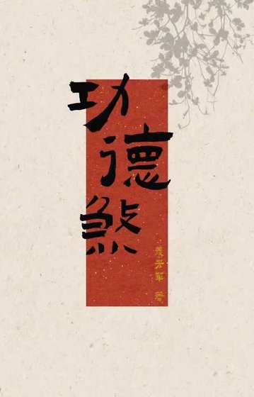 《功德煞》