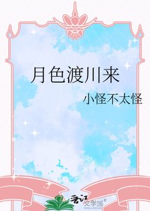 《月涩渡川来》