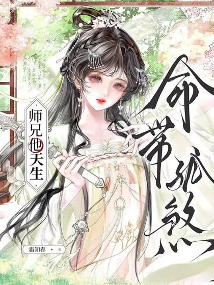 《师兄他天生命带孤煞》