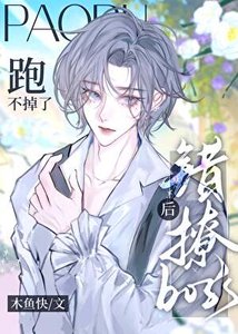 《错撩到偏执反派后跑不掉了》