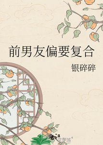 《前男友偏要复合》