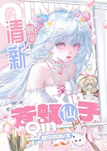 《清新脱俗,苍蝇仙子》