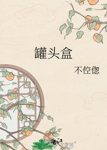 《罐头盒》