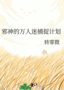 《邪神的万人迷捕捉计划》