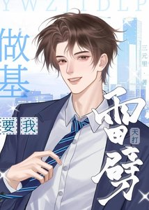 《要我做基?天打雷劈!》