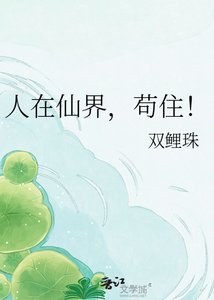 《人在仙界,苟住!》