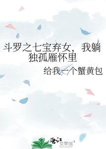 《斗罗之七保弃女,我躺独孤雁怀里》