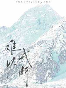 《难以戒断》