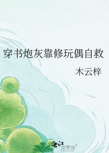 《穿书炮灰靠修玩偶自救》