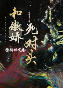 《和傲娇死对头强制绑定后》