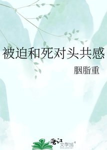 《被迫和死对头共感》