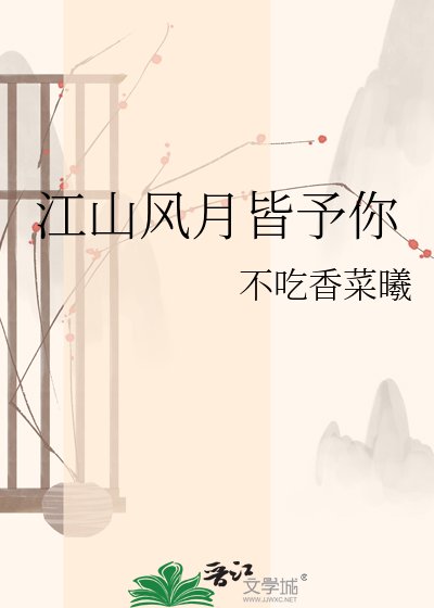 《江山风月皆予你》