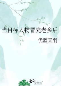 《当目标人物冒充老乡后》