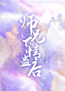 《师兄求我下情蛊后》