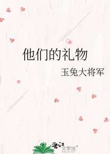 《他们的礼物》