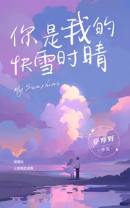 《你是我的快雪时晴》