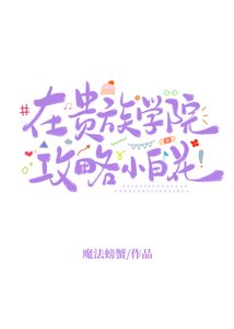 《在贵族学院攻略小白花》