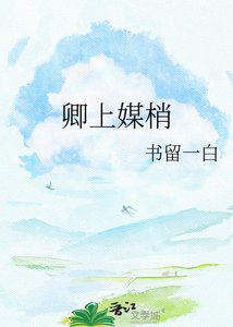 《卿上媒梢》